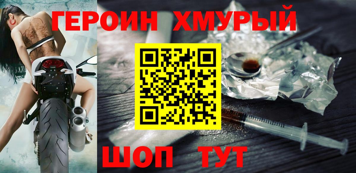 ГЕРОИН хмурый Саки